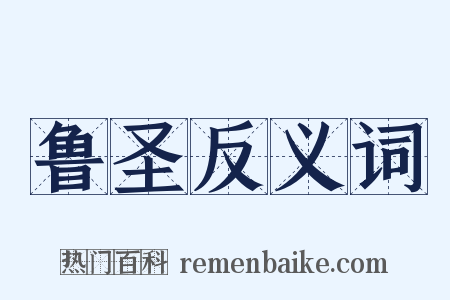 鲁圣反义词是什么意思的图片